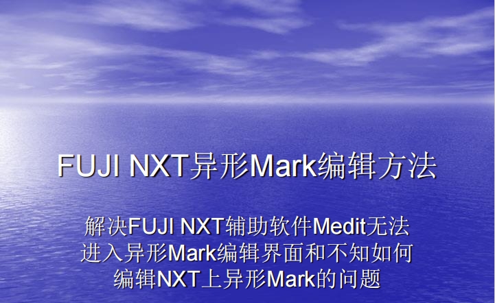 FUJI NXT异形Mark编辑方法.pdf