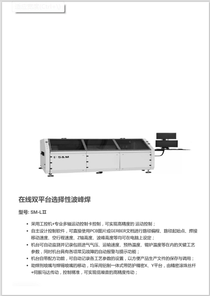 在线双平台选择性波峰焊 .pdf