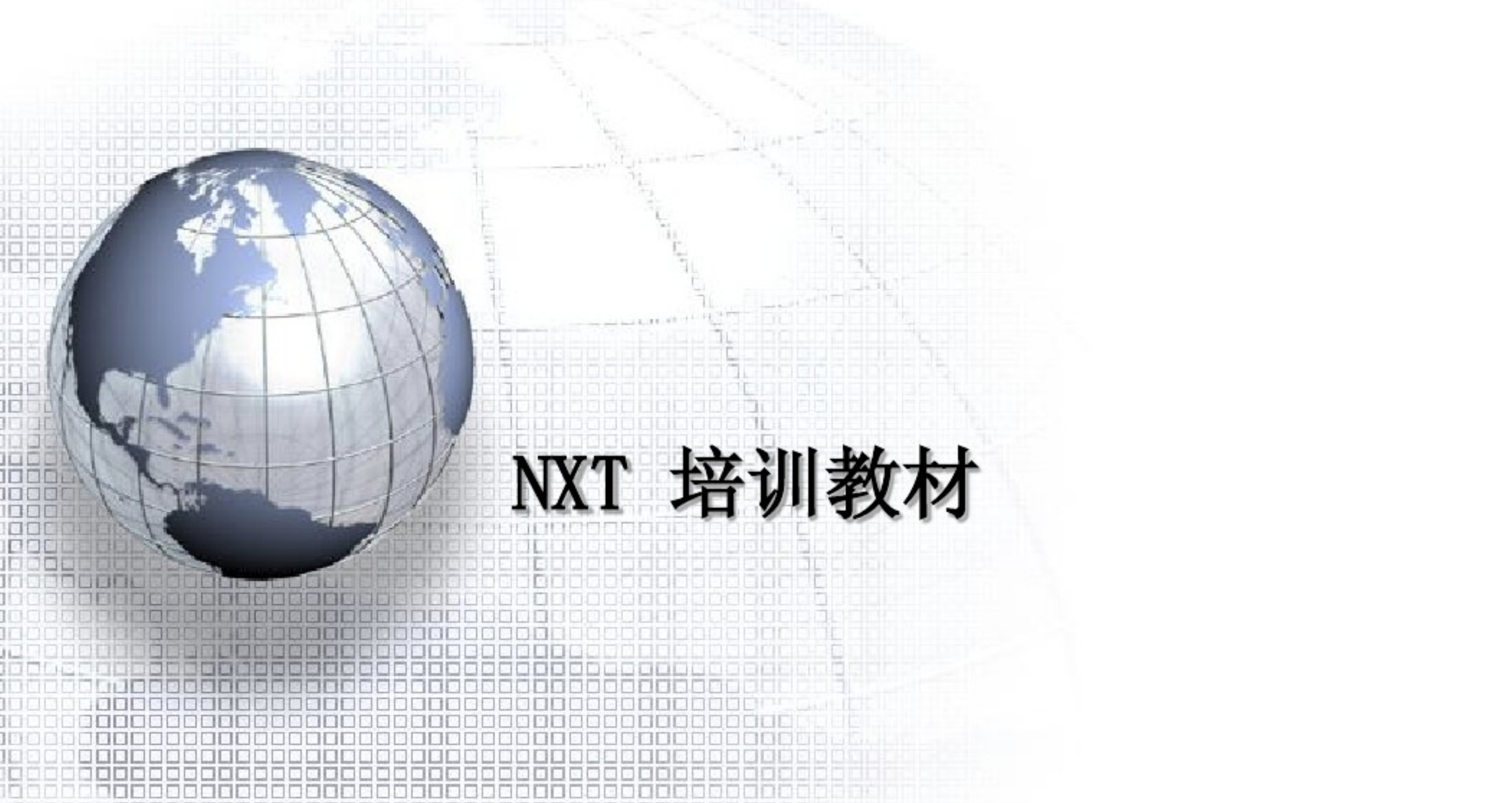 NXT培训教材.pdf