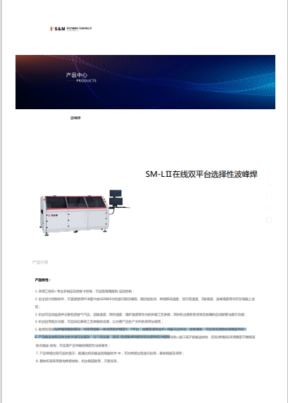 SM-LⅡ在线双平台选择性波峰焊-波峰焊.pdf