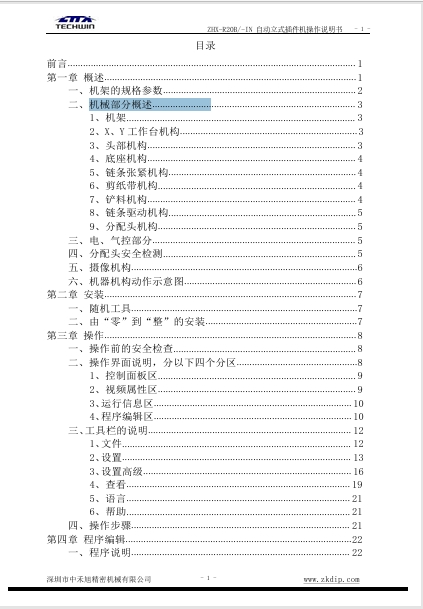 ZHX-R20B（-IN） 立式离线（在线）高速插件机说明书.pdf