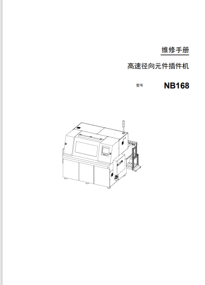 高速径向元件插件机.pdf
