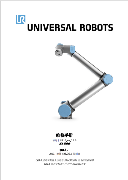 ServiceManual_UR10_zh_3.2.6.pdf