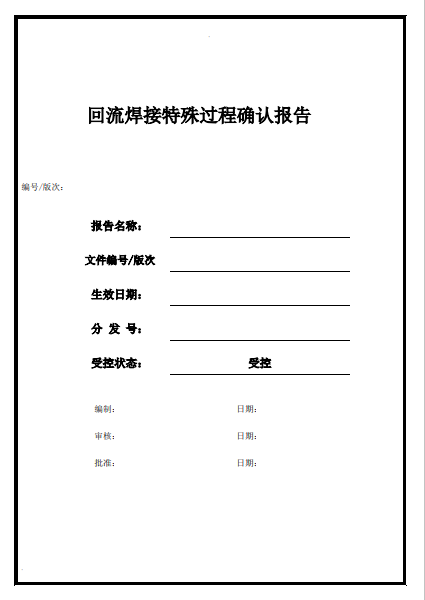 SMT回流焊焊接过程确认验收报告1.pdf