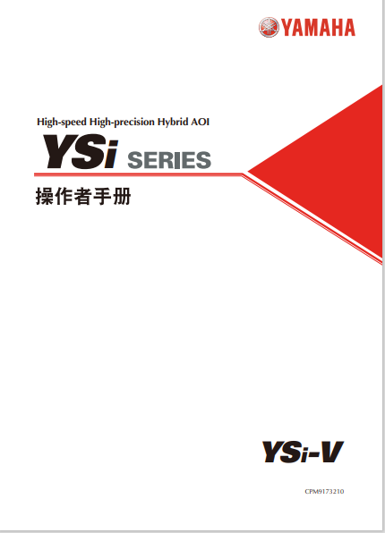雅马哈AOI(YSI-V)中文操作手册_6EE98.pdf