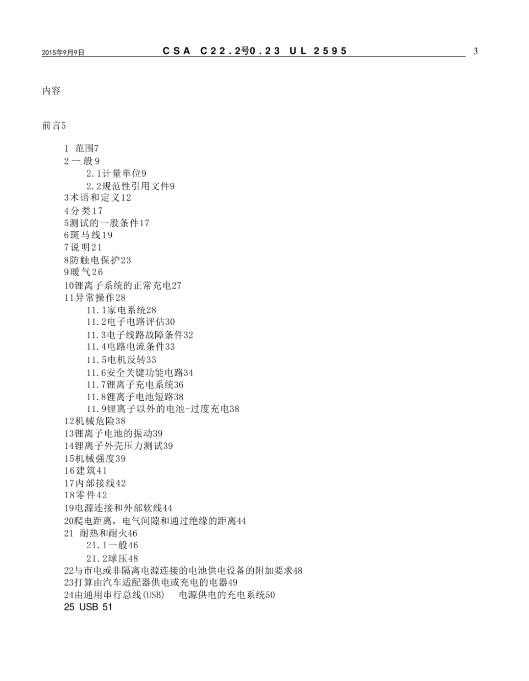 UL2595-2015-中文版_电池驱动设备的通用要求.pdf