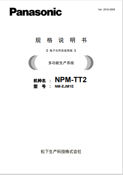 松下NPM-TT2中文规格书.pdf