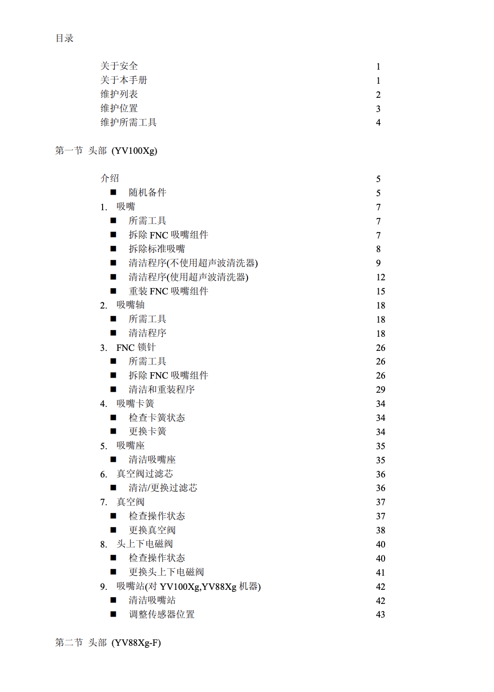 完整的SMT贴片机(YAMAHA-YV系列)保养维护手册(第一部分-共两部分).pdf