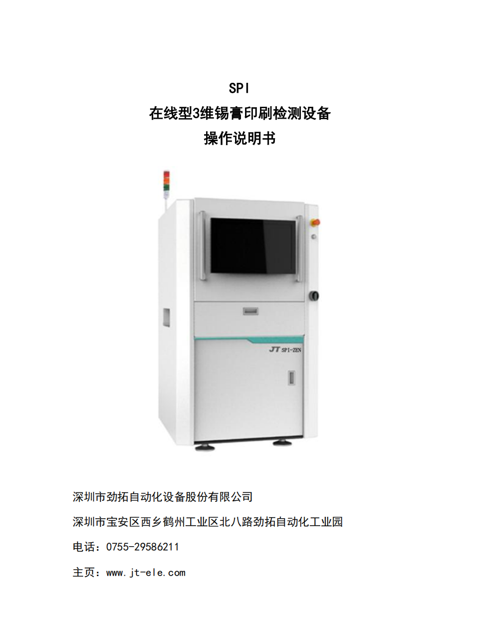 劲拓SPI设备说明书-20200707.pdf