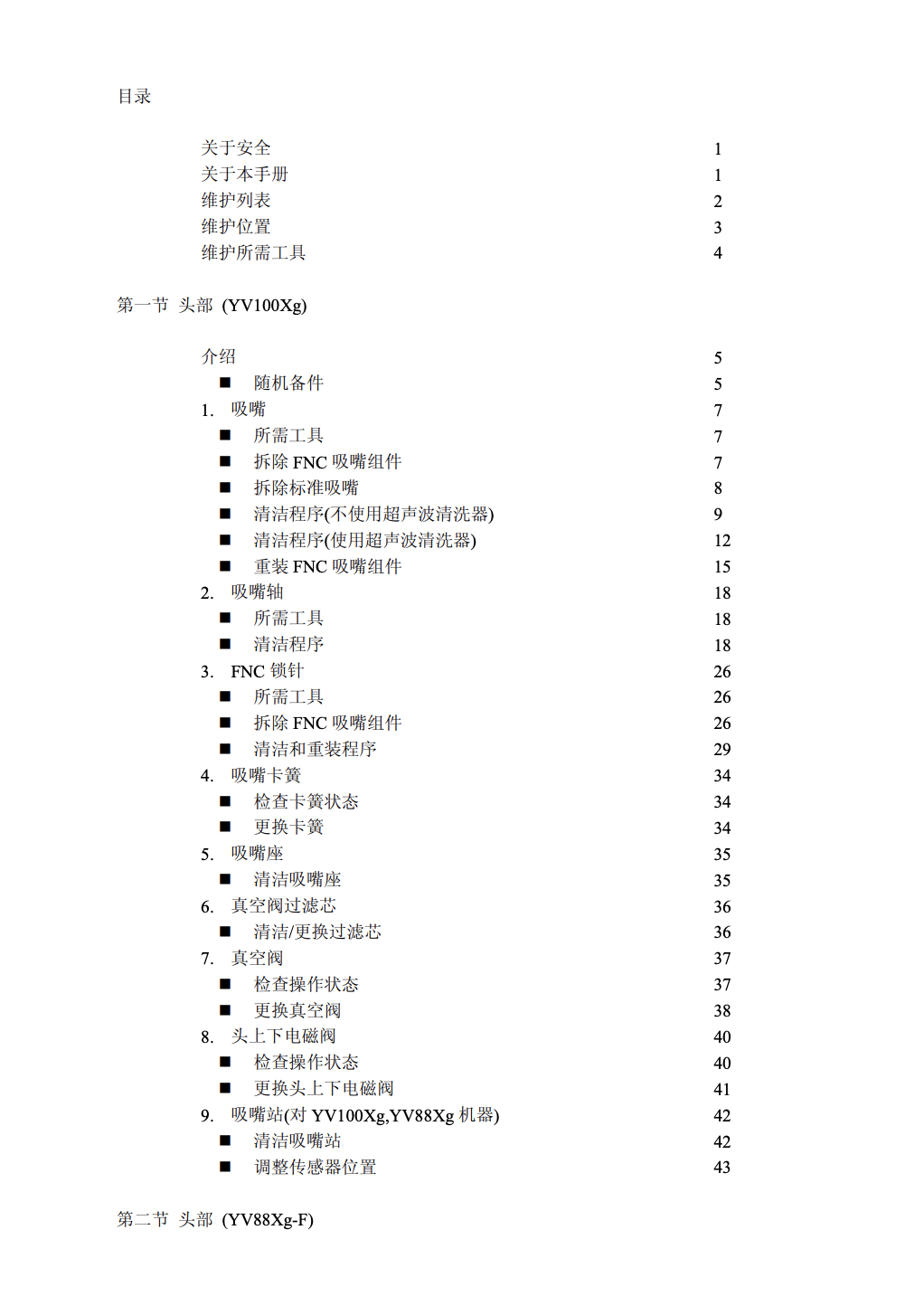 完整的SMT贴片机(YAMAHA-YV系列)保养维护手册(第二部分-共两部分).pdf