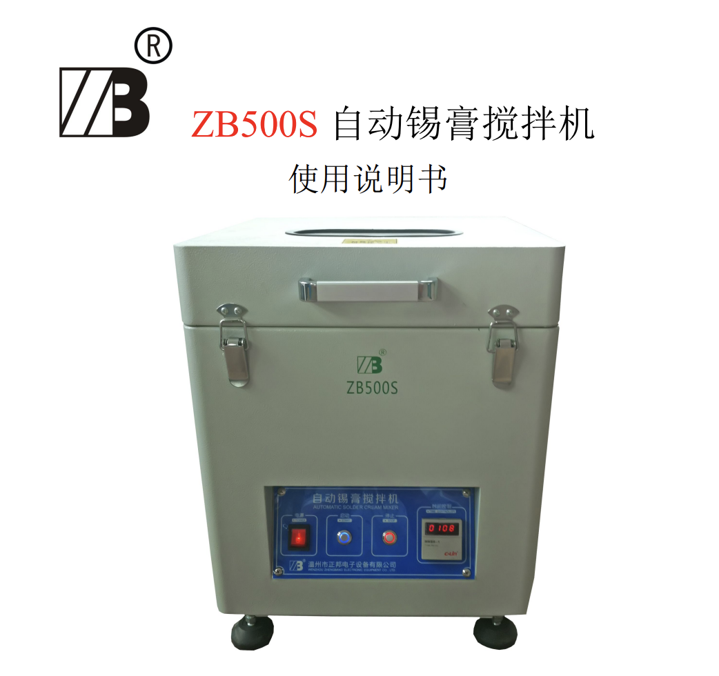 锡膏搅拌机ZB500S使用说明书.pdf