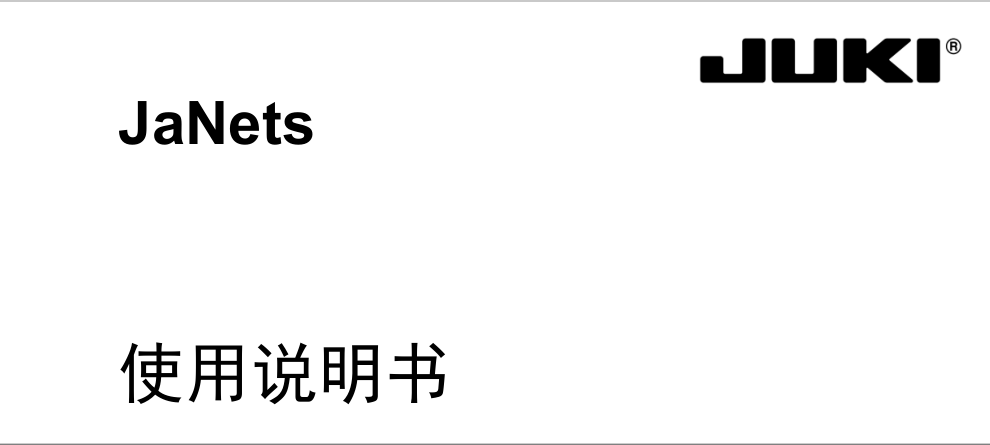 JANETS使用说明书（新款）.pdf