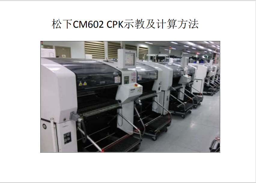 松下CM602贴片机CPK示教及计算方法教程.pdf