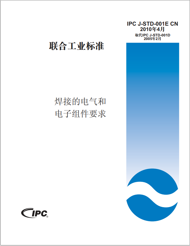 IPC J-STD-001E CN 焊接的电气与电子组件要求 2010年4月.pdf