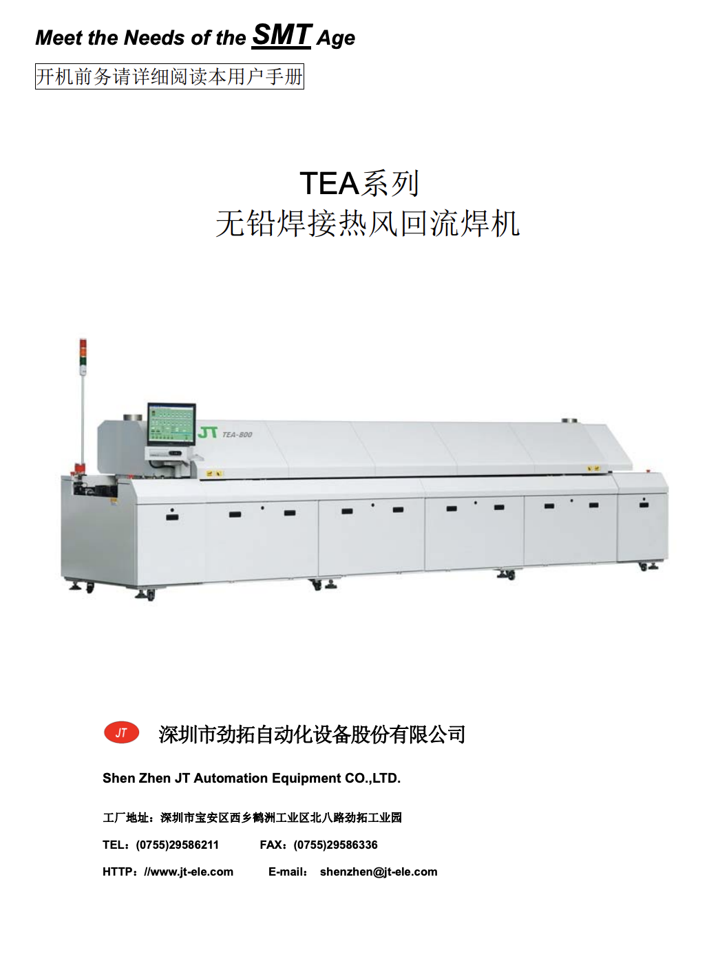 JT TEA-1000回流焊炉操作手册.pdf