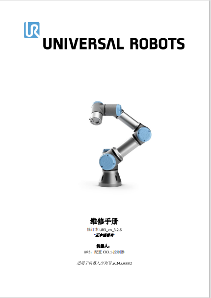 ServiceManual_UR3_zh_3.2.6.pdf