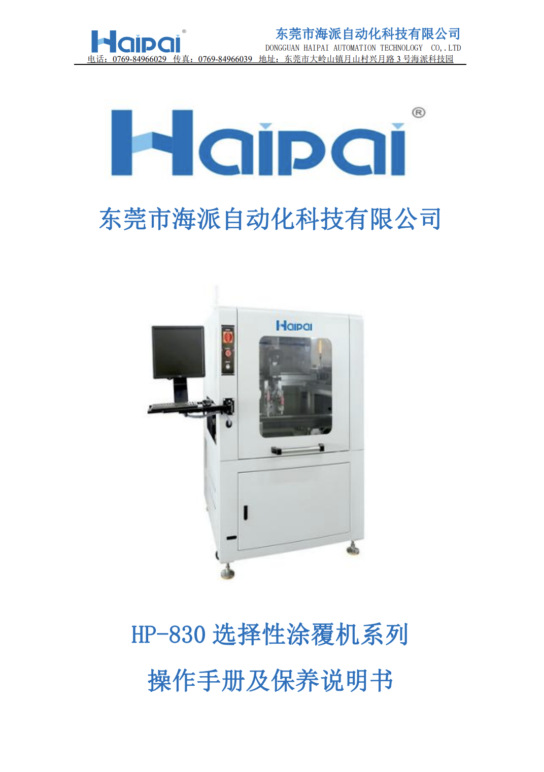 HP-830选择性涂覆机操作手册及保养说明书.pdf