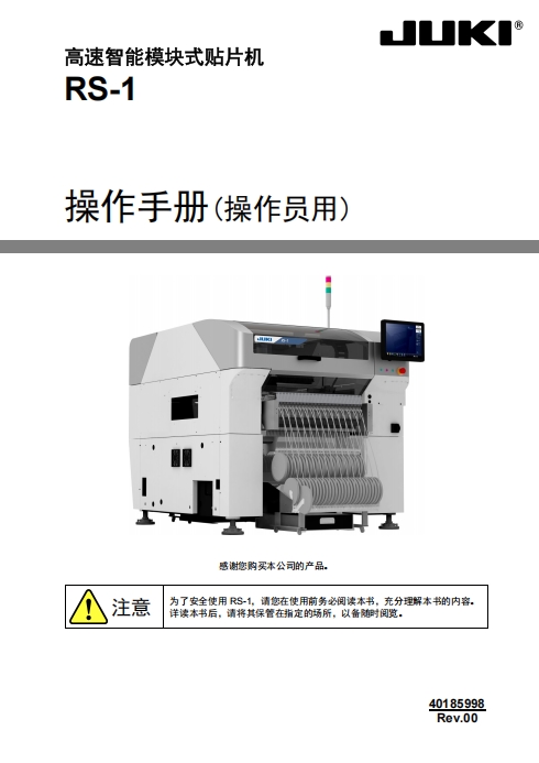 JUKI RS-1 操作说明书_.pdf