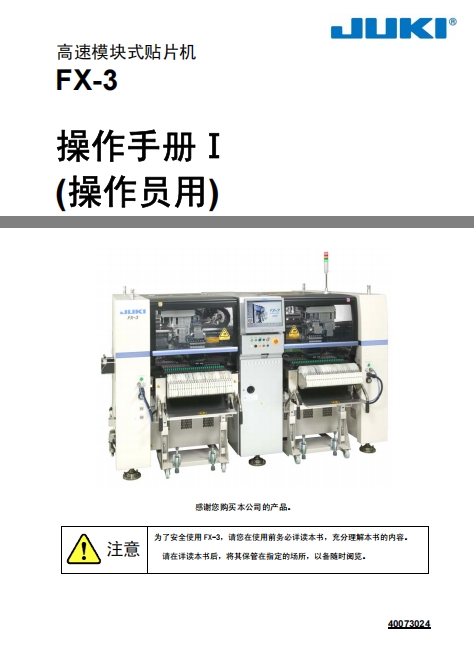JUKI FX-3 操作手册（操作员）.pdf