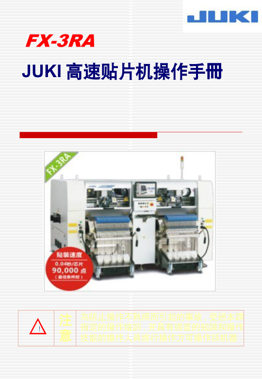 JUKI高速贴片机操作手册.pdf